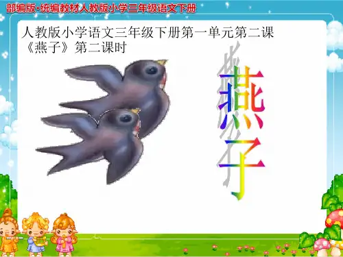 部编版·统编教材人教版小学三年级语文下册《燕子》教学ppt课件