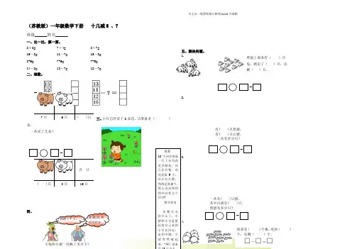 苏教版一年级数学下册 十几减8 、7测试及答案