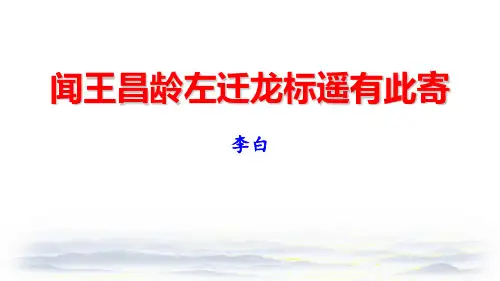 最新部编版初中语文七年级上册《闻王昌龄左迁龙标遥有此寄》优质教学课件