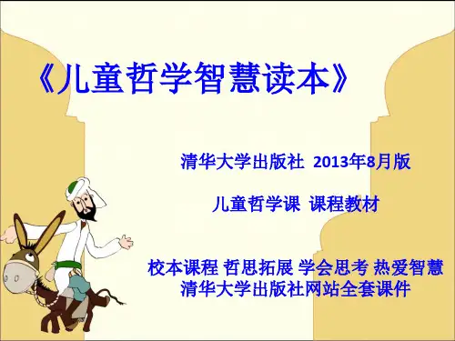 儿童哲学智慧读本 爱智旅程第五站新