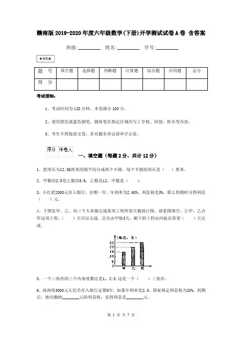 赣南版2019-2020年度六年级数学(下册)开学测试试卷A卷 含答案