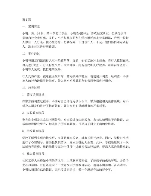 未成年寻衅滋事教育案例(2篇)
