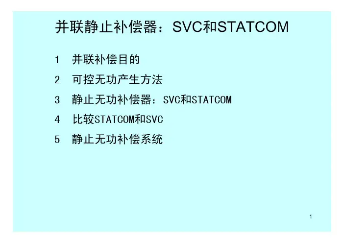 并联静止补偿器SVC和STATCOM