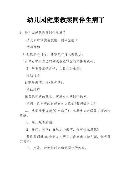 幼儿园健康教案同伴生病了