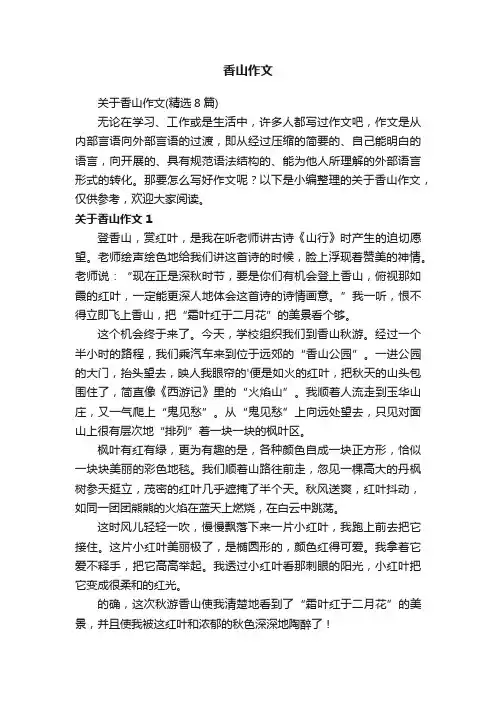 关于香山作文（精选8篇）