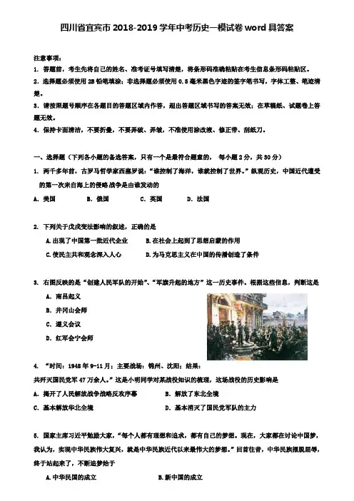 【附15套名校模拟卷】四川省宜宾市2018-2019学年中考历史一模试卷word具答案