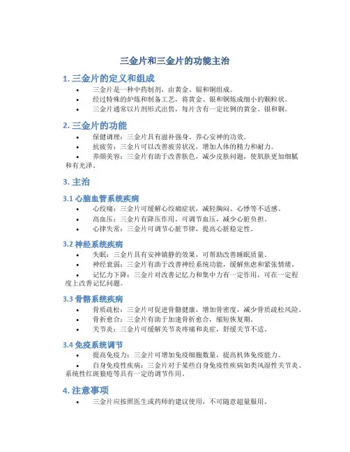 三金片和三金片的功能主治