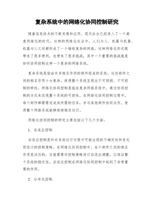 复杂系统中的网络化协同控制研究