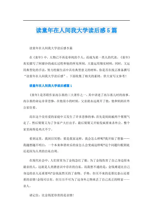 读童年在人间我大学读后感5篇