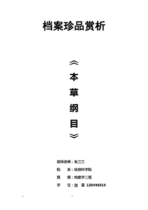 《本草纲目》档案珍品赏析