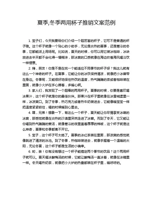 夏季,冬季两用杯子推销文案范例