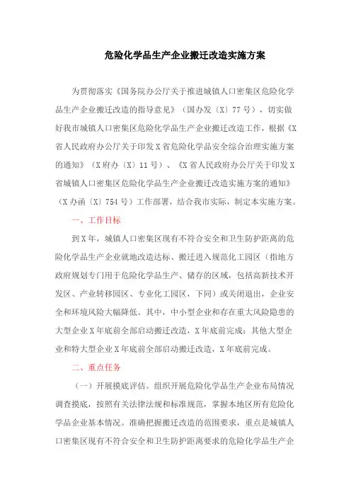 危险化学品生产企业搬迁改造实施方案(最新)