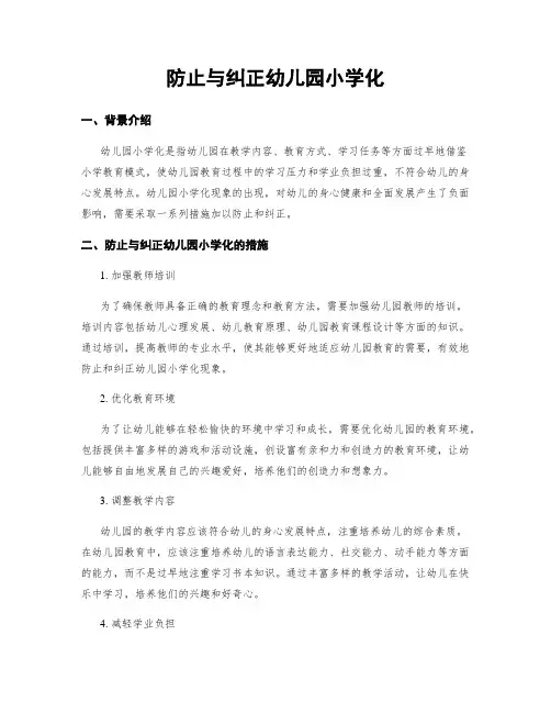防止与纠正幼儿园小学化