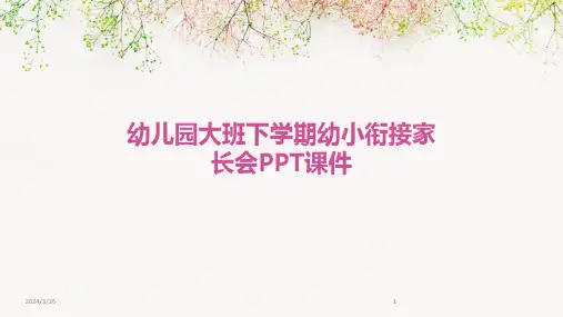 (2024年)幼儿园大班下学期幼小衔接家长会PPT课件