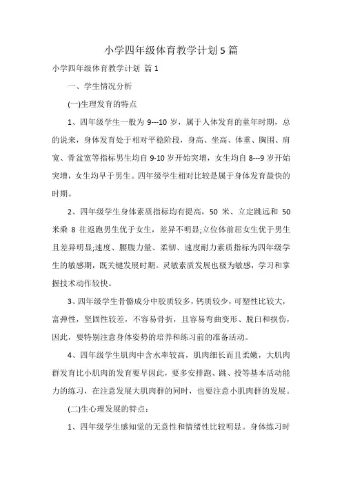 小学四年级体育教学计划5篇