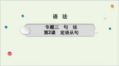 高考英语一轮复习01语法专题三第2课定语从句课件新人教版