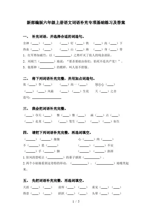 新部编版六年级上册语文词语补充专项基础练习及答案