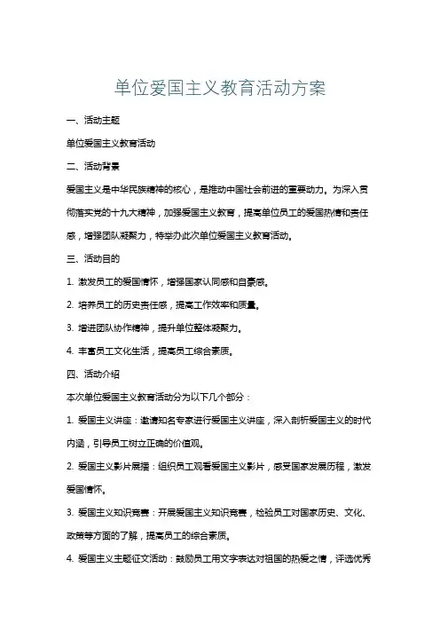 单位爱国主义教育活动方案