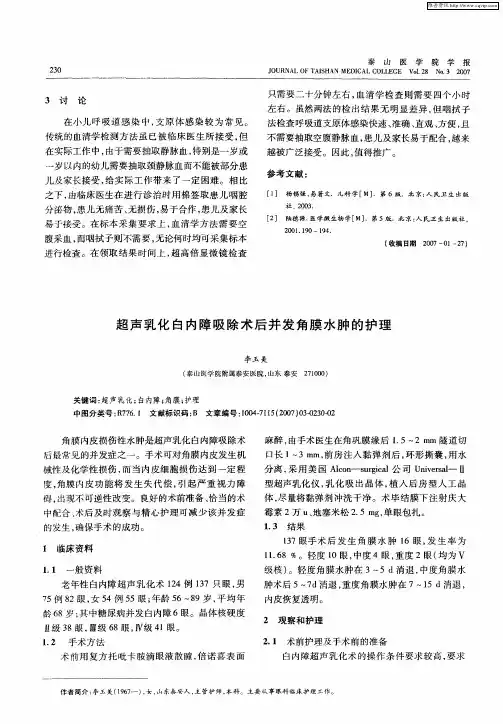 超声乳化白内障吸除术后并发角膜水肿的护理