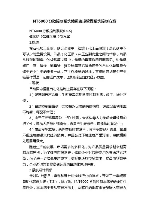 NT6000分散控制系统储运监控管理系统控制方案