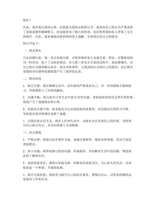 出轨原谅检讨书范文
