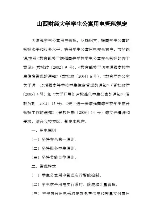 山西财经大学学生公寓用电管理规定