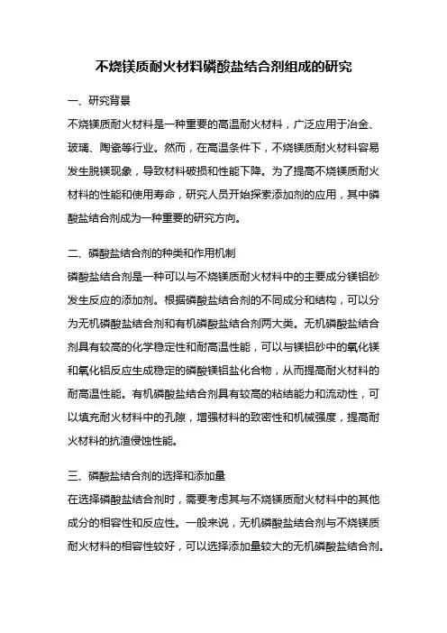 不烧镁质耐火材料磷酸盐结合剂组成的研究