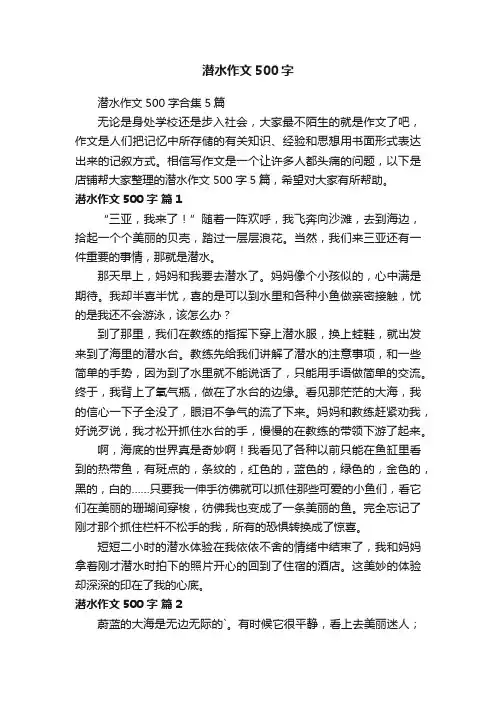 潜水作文500字