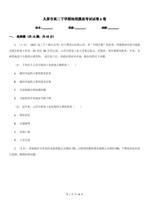 太原市高二下学期地理摸底考试试卷A卷
