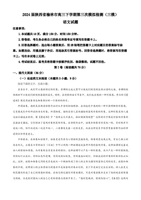 2024届陕西省榆林市高三下学期第三次模拟检测(三模)语文试题(解析版)