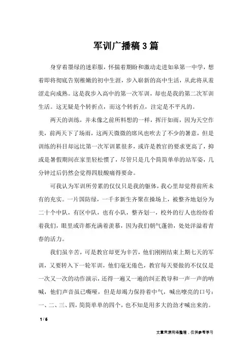 军训广播稿3篇_讲话稿