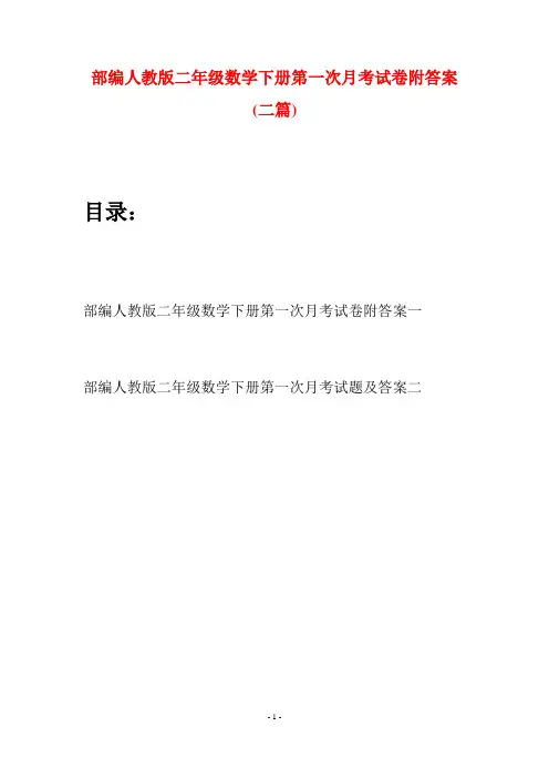 部编人教版二年级数学下册第一次月考试卷附答案(二篇)