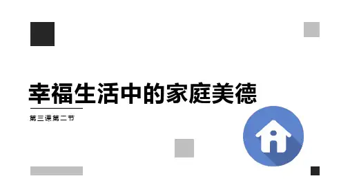 《职业道德与法律》第三课 道德是人生发展、社会和谐的重要条件  二、良好道德促进家庭幸福和人生发展