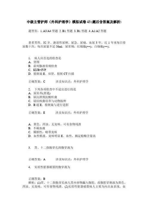 中级主管护师(外科护理学)模拟试卷43(题后含答案及解析)