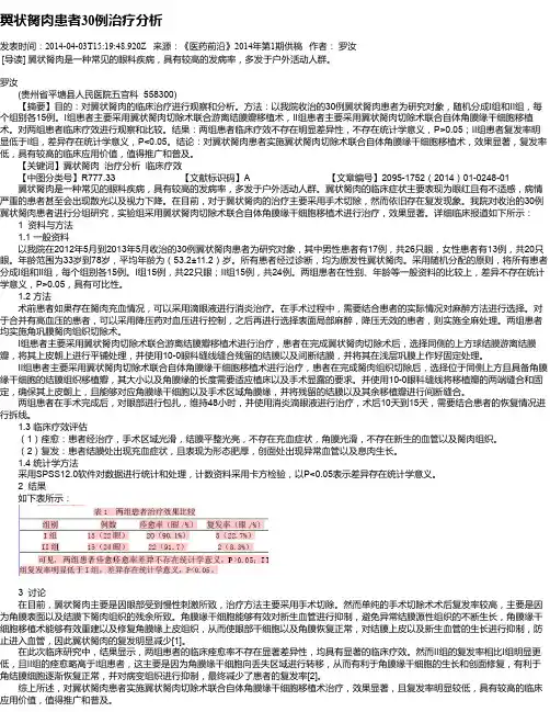 翼状胬肉患者30例治疗分析