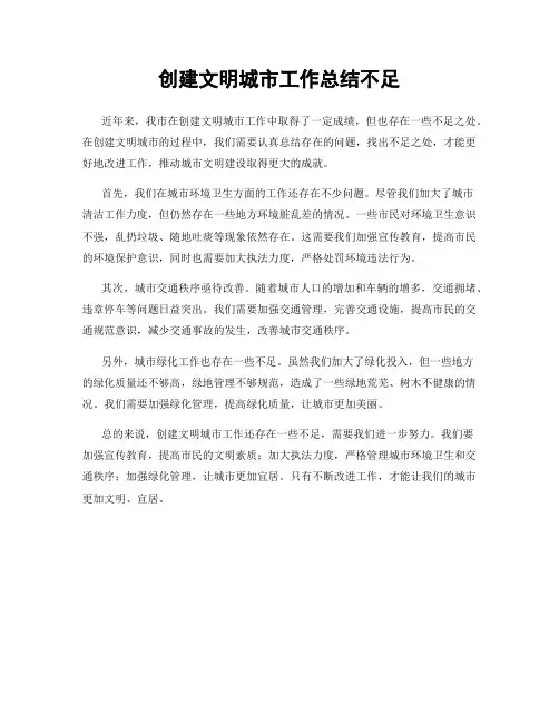 创建文明城市工作总结不足
