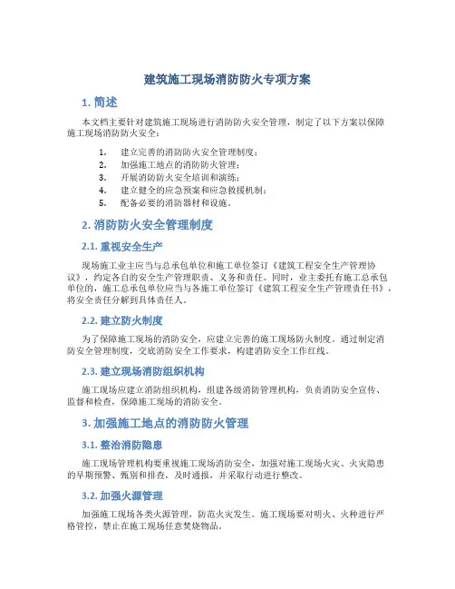 建筑施工现场消防防火专项方案(完成)