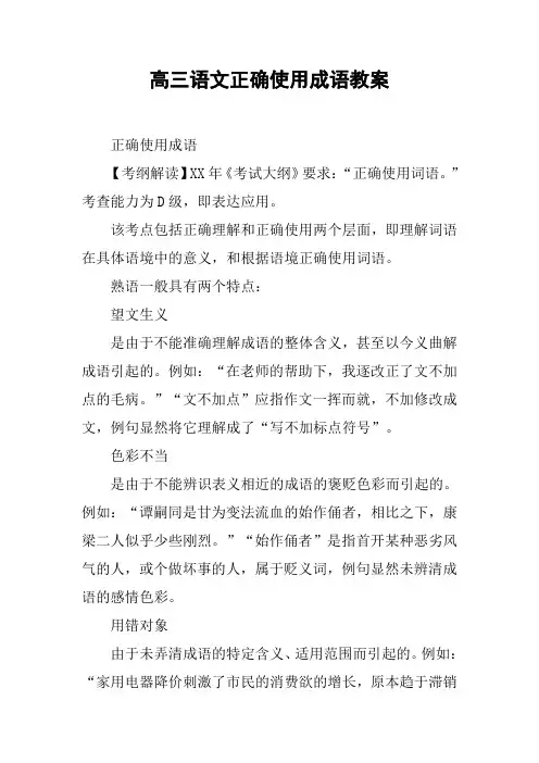 高三语文正确使用成语教案