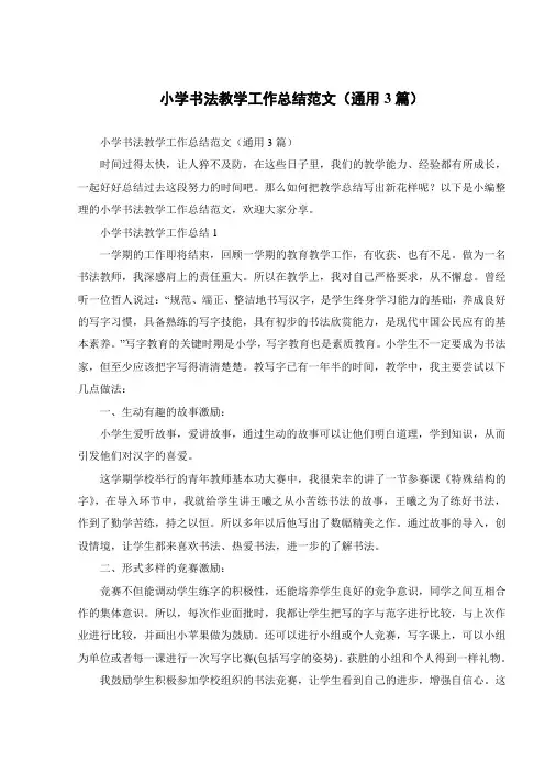 小学书法教学工作总结范文(通用3篇)