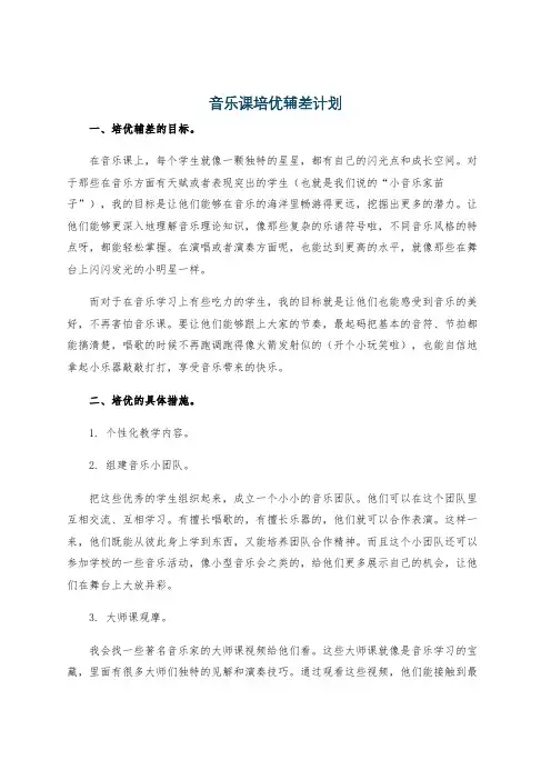 音乐课培优辅差计划
