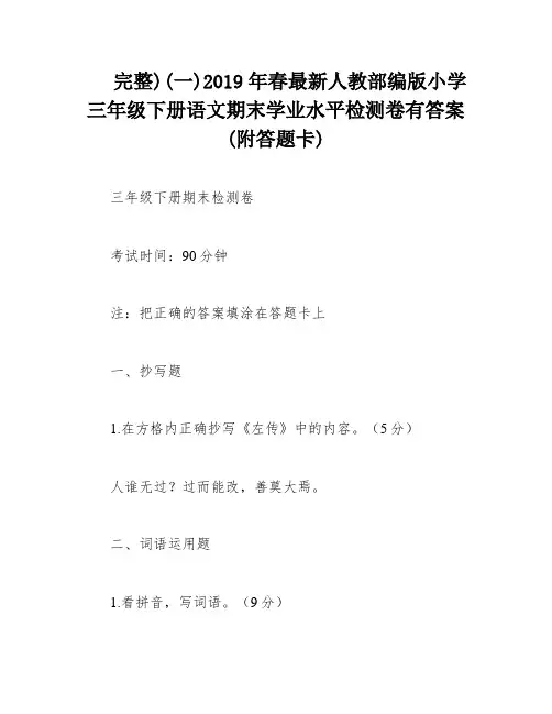 完整)(一)2019年春最新人教部编版小学三年级下册语文期末学业水平检测卷有答案(附答题卡)