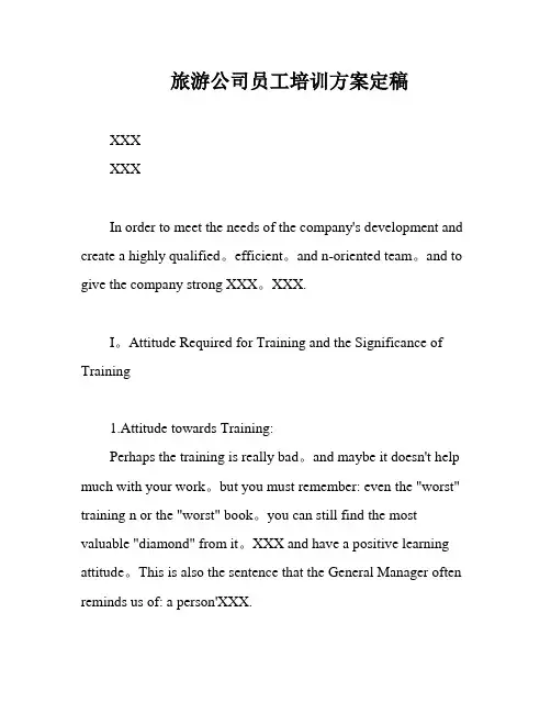 旅游公司员工培训方案定稿
