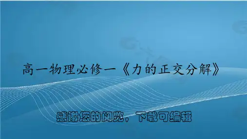 高一物理必修一《力的正交分解》