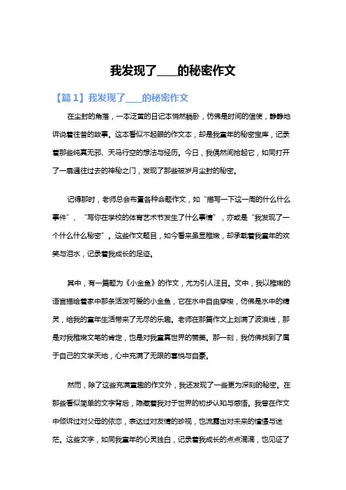 我发现了________的秘密作文