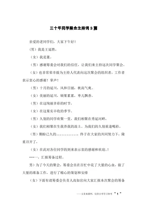 三十年同学聚会主持词3篇