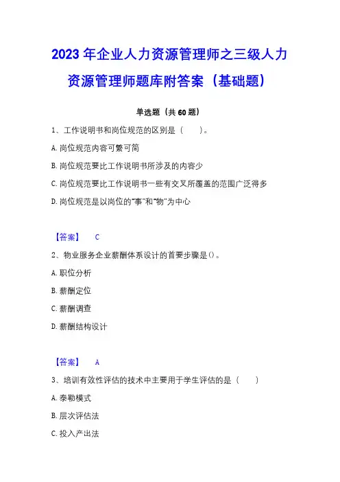 2023年企业人力资源管理师之三级人力资源管理师题库附答案(基础题)