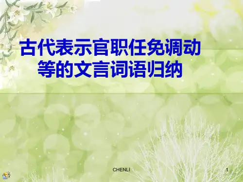 古代表示官职任免调动等的文言词语归纳