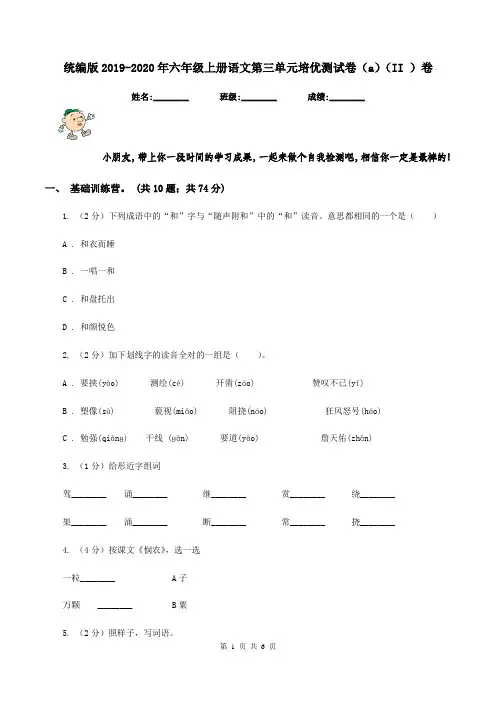 统编版2019-2020年六年级上册语文第三单元培优测试卷(a)(II )卷