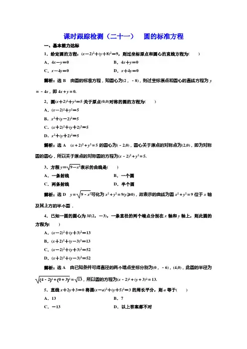 同步北师大高中数学必修二培优新方案课时跟踪检测二十一 圆的标准方程 含解析