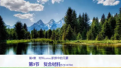 高中化学第4章元素与材料世界第3节复合材料课件鲁科必修1鲁科高一必修1化学课件